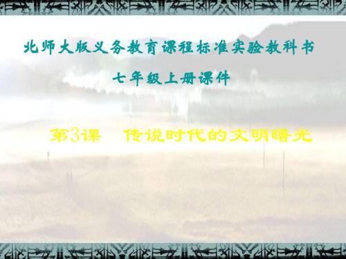 第3课 传说时代的文明曙光课件z