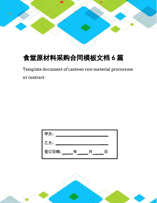 食堂原材料采购合同模板文档6篇