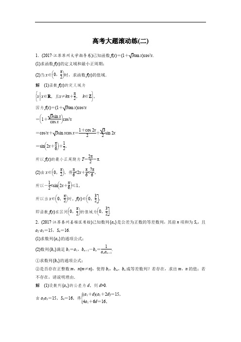 2018届高考数学理科二轮总复习高考大题滚动练二 含解
