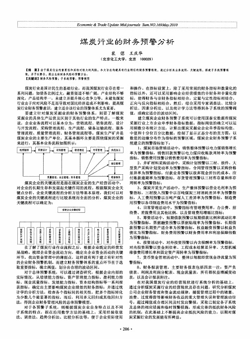 煤炭行业的财务预警分析