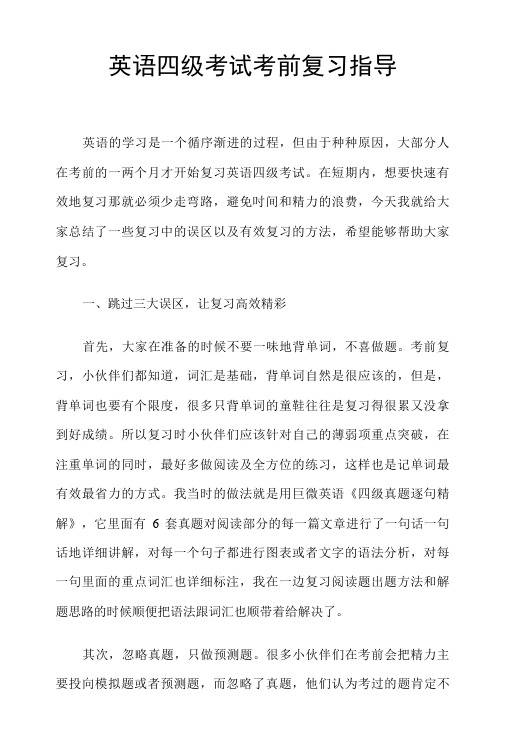 英语四级考试考前复习指导.doc