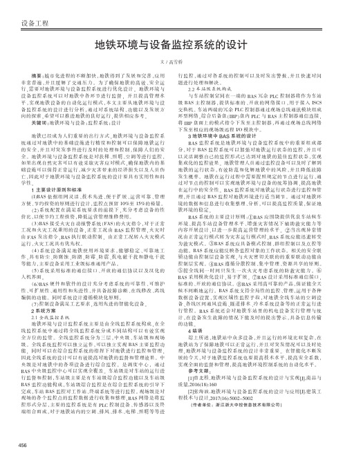 地铁环境与设备监控系统的设计