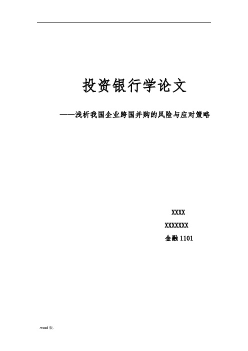浅谈我国企业跨国并购的风险与应对策略分析