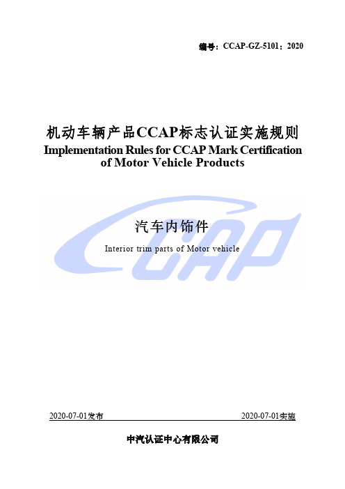 ccap-gz-5101：2020+机动车辆产品ccap标志认证实施规则+汽车内饰件_200716164443