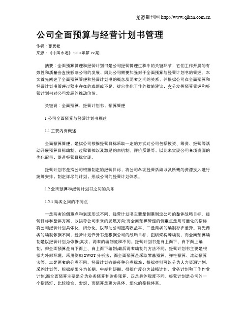 公司全面预算与经营计划书管理