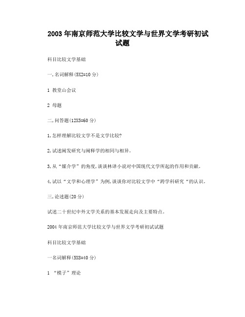 2003年南京师范大学比较文学与世界文学考研初试试题