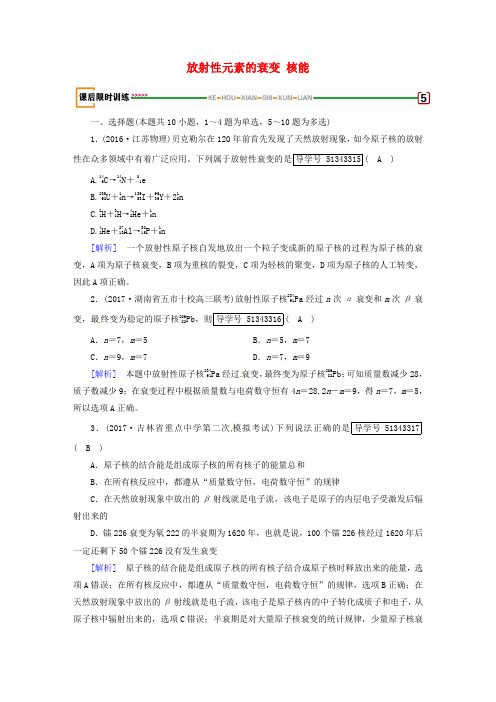 高考物理一轮复习 第13章 原子结构 原子核 第2讲 放射性元素的衰变 核能课后限时训练 新人教版