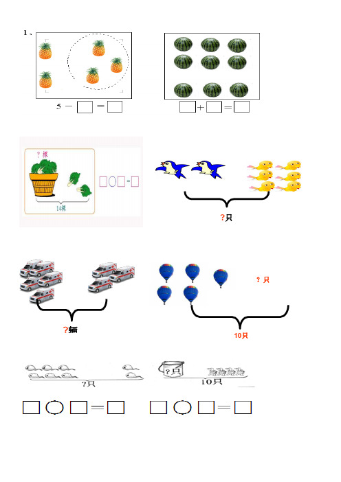 小学一年级数学上册看图列式习题完整版.doc