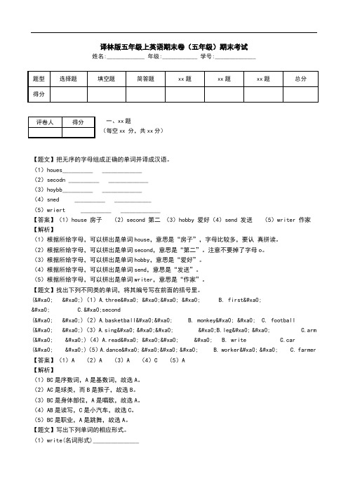 译林版五年级上英语期末卷(五年级)期末考试.doc