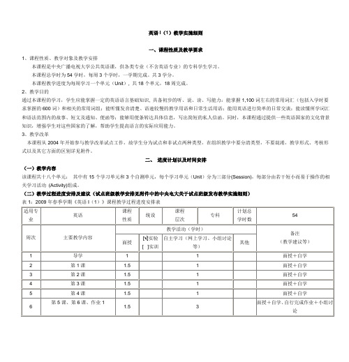 英语I(1)教学实施细则