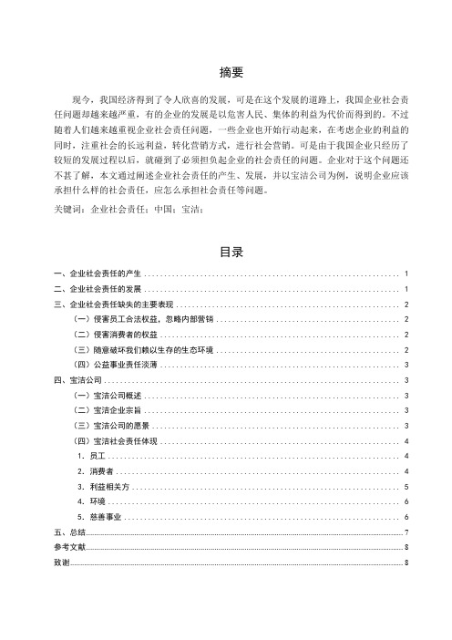 以宝洁公司为例浅析我国企业的社会责任