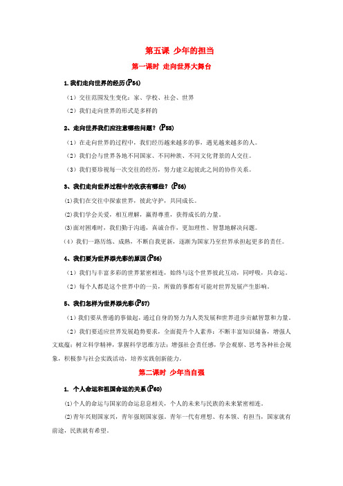 九年级道德与法制 第五课 第五课 少年的担当 知识点归纳