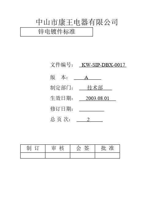 锌电镀件标准