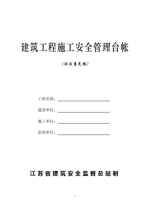 江苏省建筑工程施工安全管理台账