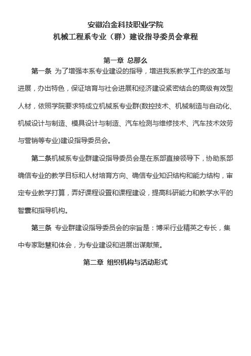 职业学院机械工程系专业群建设指导委员会章程