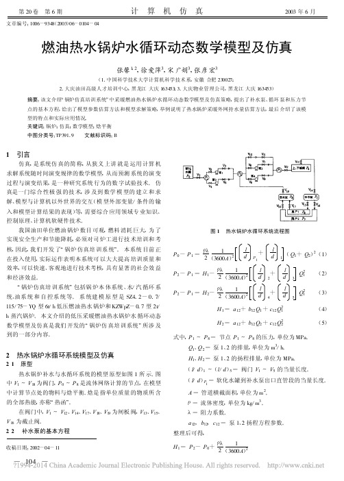 燃油热水锅炉水循环动态数学模型及仿真_张馨