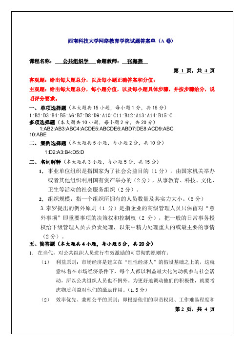 西南科技大学网络教育学院试题答案单〈A卷〉