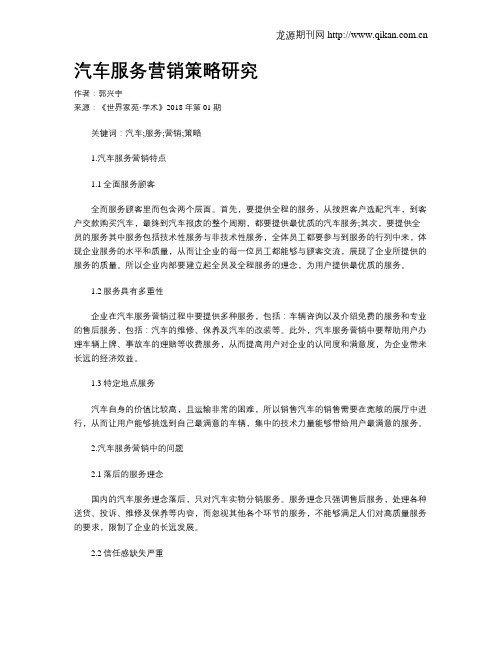 汽车服务营销策略研究