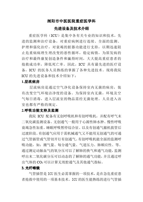 ICU先进设备及技术