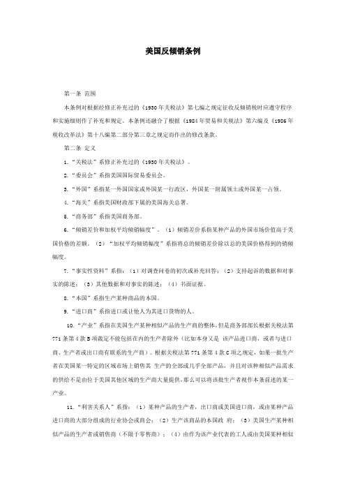 美国反倾销条例.docx