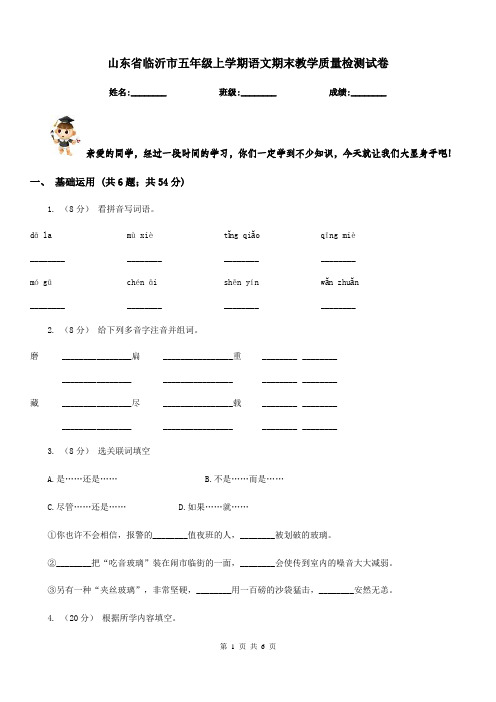 山东省临沂市五年级上学期语文期末教学质量检测试卷