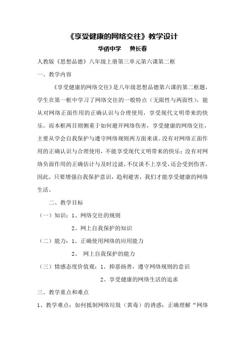 《享受健康的网络交往》教学设计