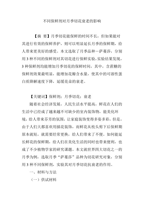 不同保鲜剂对月季切花衰老的影响