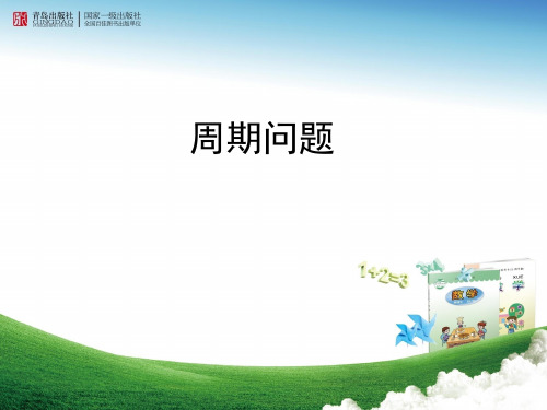 智慧广场(二)-时间的周期问题.ppt
