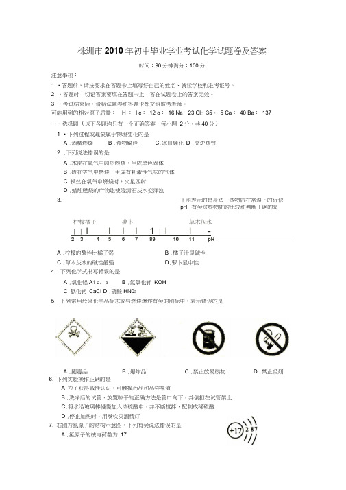 株洲市初中毕业学业考试化学试题卷及答案