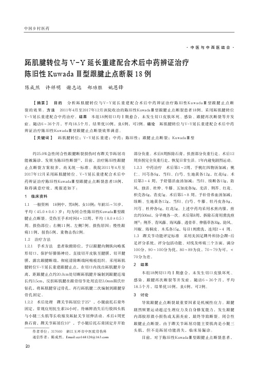 跖肌腱转位与VY延长重建配合术后中药辨证治疗陈旧性KuwadaⅢ型跟腱止点断裂18例