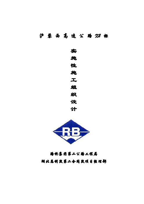 高速公路实施性施工组织设计方案