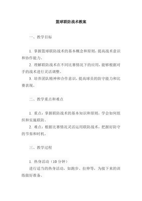 篮球联防战术教案