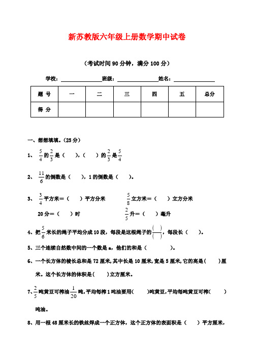 2016-2017年新国标苏教版小学数学六年级上册上学期期中考试试卷DOC质量检测试卷(精品)