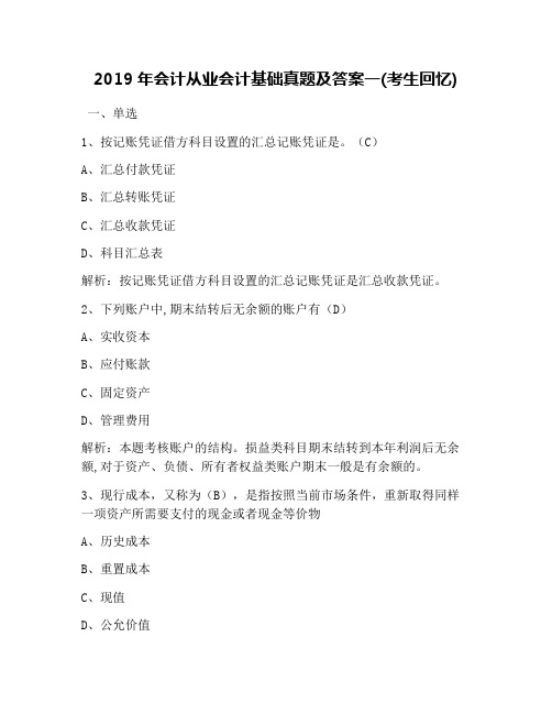 2019年会计从业会计基础真题及答案一(考生回忆)