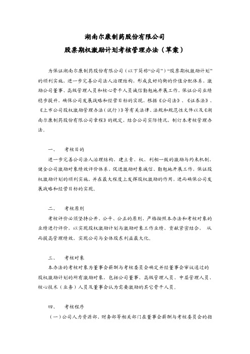 湖南尔康制药股份有限公司股票期权激励计划考核管理办法