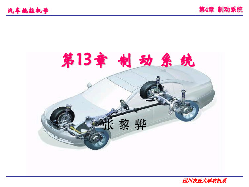 汽车拖拉机学第二册底盘构造跟车辆理论李玖哲第13章节文档