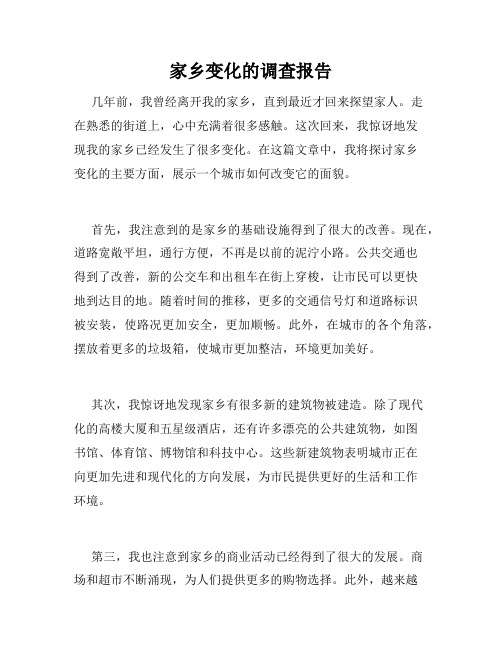 家乡变化的调查报告
