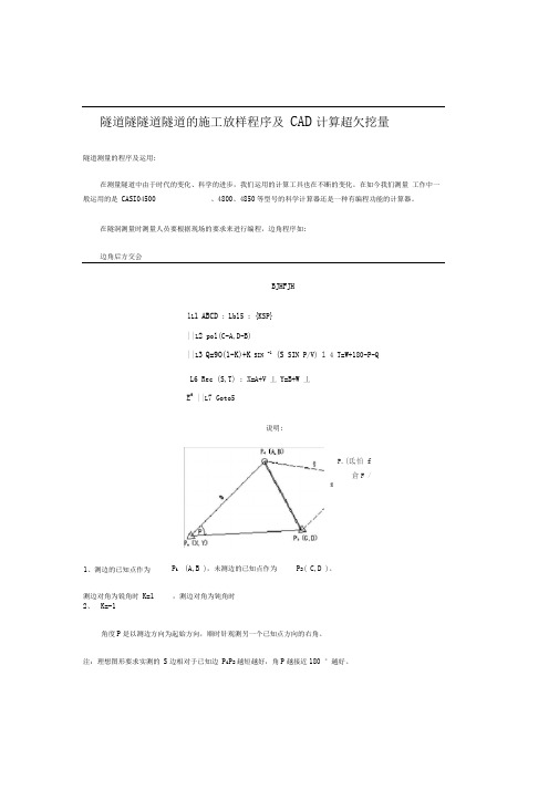 隧道的施工放样程序及CAD计算超欠挖量
