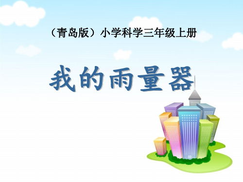 《我的雨量器》下载精选PPT教学课件