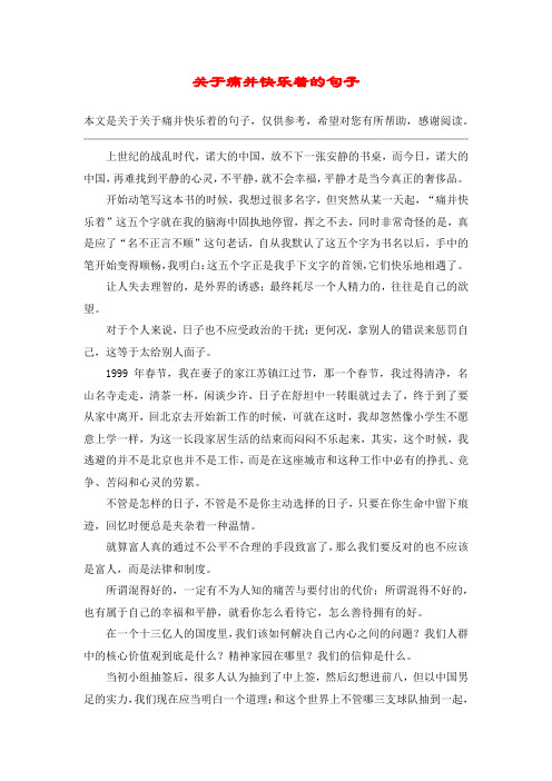 关于痛并快乐着的句子