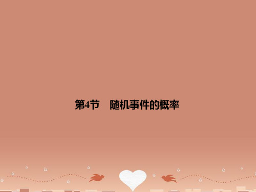 高考数学总复习 10-4 随机事件的概率课件 苏教版