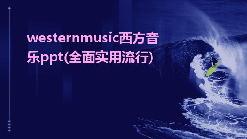 westernmusic西方音乐ppt(全面实用流行)