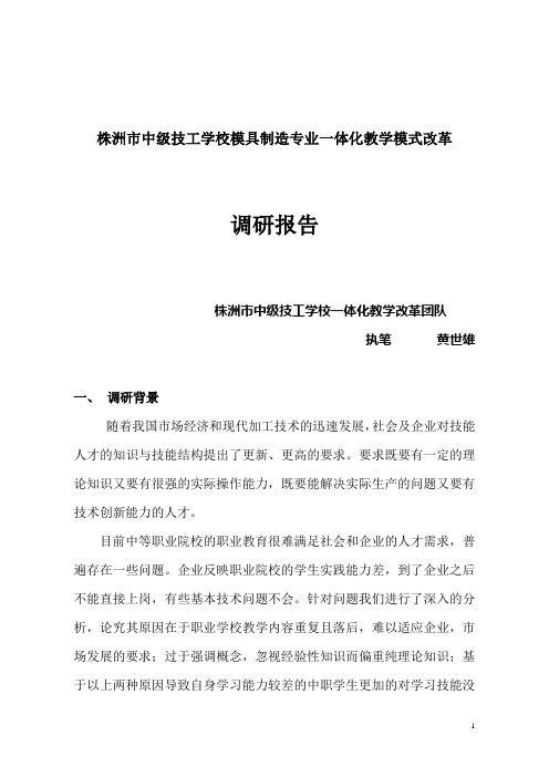 一体化教学模式改革调研报告