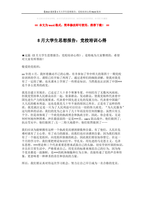 【2018最新】8月大学生思想报告：党校培训心得word版本 (1页)