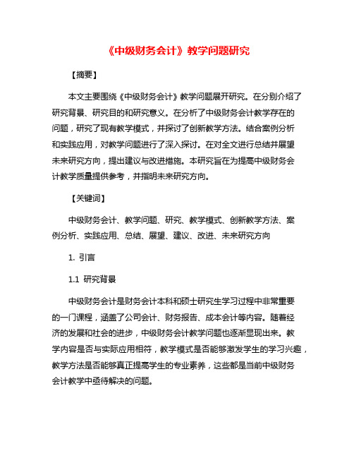 《中级财务会计》教学问题研究