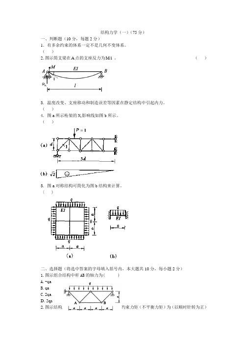 结构力学模拟试卷