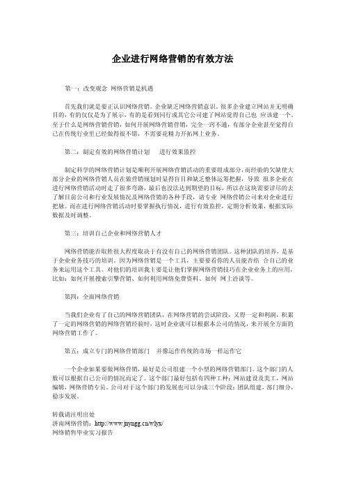 企业进行网络营销的有效方法