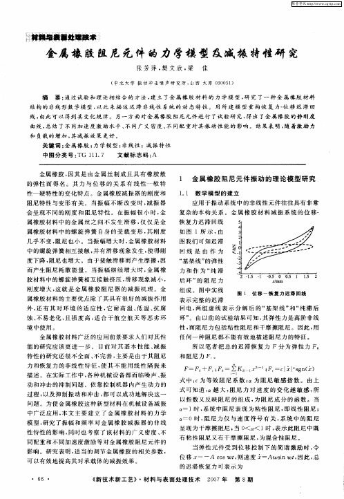 金属橡胶阻尼元件的力学模型及减振特性研究