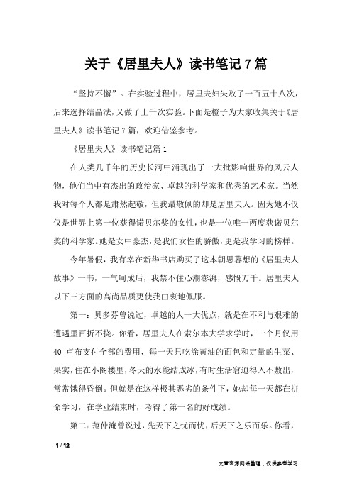 关于《居里夫人》读书笔记7篇_应用文