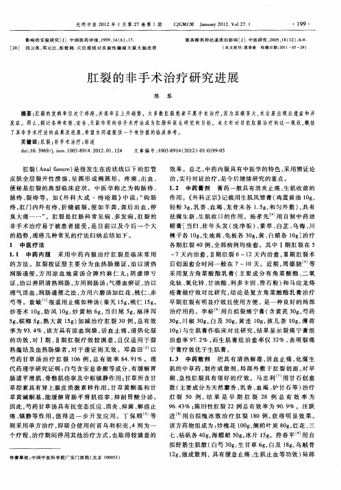 肛裂的非手术治疗研究进展